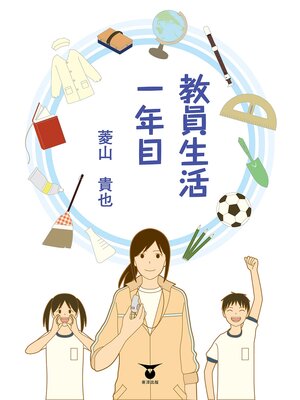 cover image of 教員生活一年目